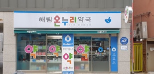 해림온누리약국