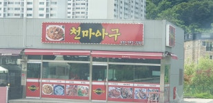 천마아구