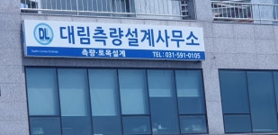 대림측량설계사무소