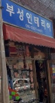 부성인테리어