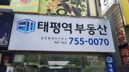 태평역공인중개사사무소