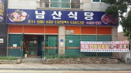 남산식당