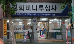 경희 비니루상사