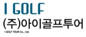 아이골프투어