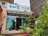소나무식당