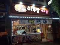 하루방제과점