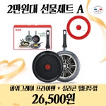 테팔 공식직영점 제세인터내셔날