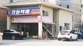 경동택배 서울송파거여A 영업소