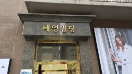 태영빌딩