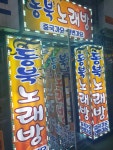 동북노래연습장