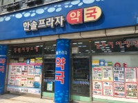한솔프라자약국