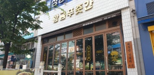 황금푸줏간