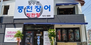 장수촌풍천장어직판장