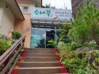 소나무식당