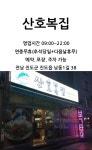 산호복집