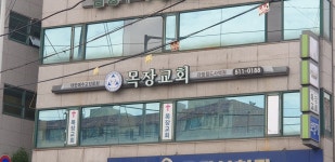 목장교회