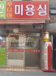 루디아미용실