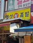 명성왕족발 면목점