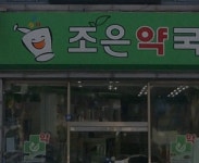 조은약국