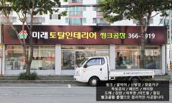 미래토탈인테리어씽크