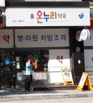 홍온누리약국