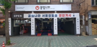 공임나라 서울창동점