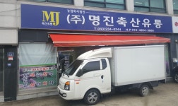 명진축산유통
