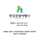 한강여행사