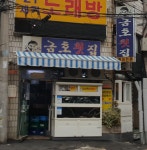 금호횟집