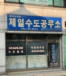 제일수도공무소