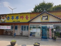 노곡손두부마을