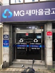 부산중구새마을금고 영주1동지점