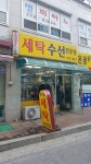 명품세탁소