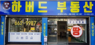 하버드공인중개사사무소