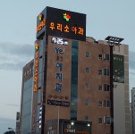 우리소아과의원