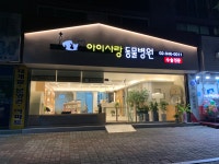 아이사랑동물병원