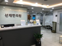 선재한의원
