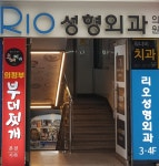 리오성형외과의원 부산서면역