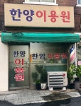 한양이용원