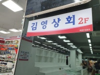 김영상회 2호점