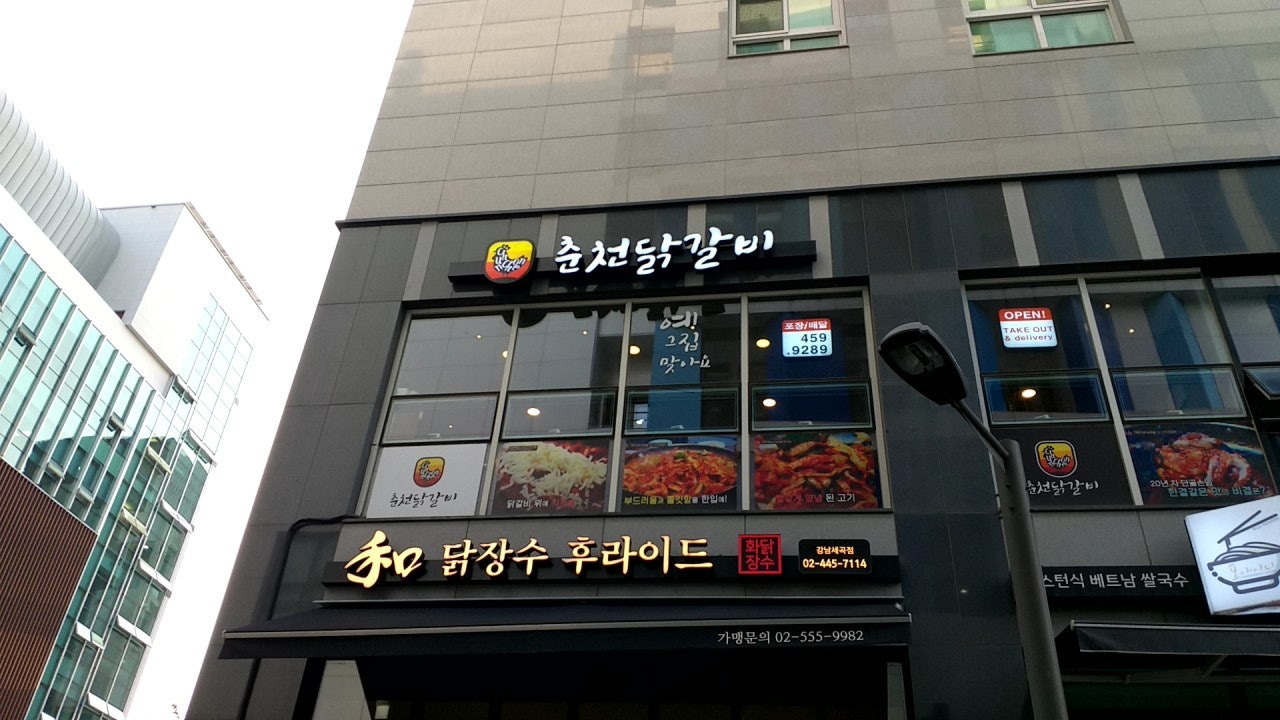 춘천닭갈비