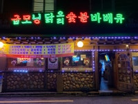 굽모닝닭오리숯불바베큐