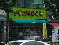 광명그랜드약국
