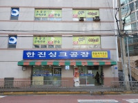 한진씽크