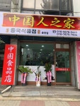 중국식품점
