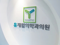 유재활의학과의원