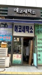 에코세탁소