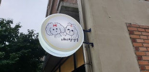 바니펫살롱