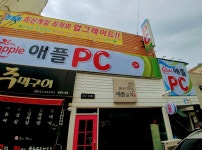 애플PC방