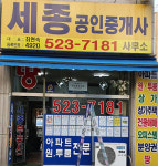 세종공인중개사사무소
